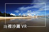 嵵裡沙灘 VR