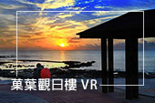 菓葉觀日樓 VR