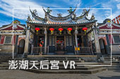 澎湖天后宮 VR