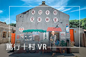篤行十村 VR