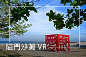 隘門沙灘 VR