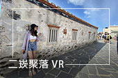 二崁聚落 VR