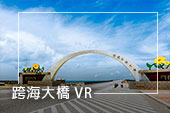 跨海大橋 VR